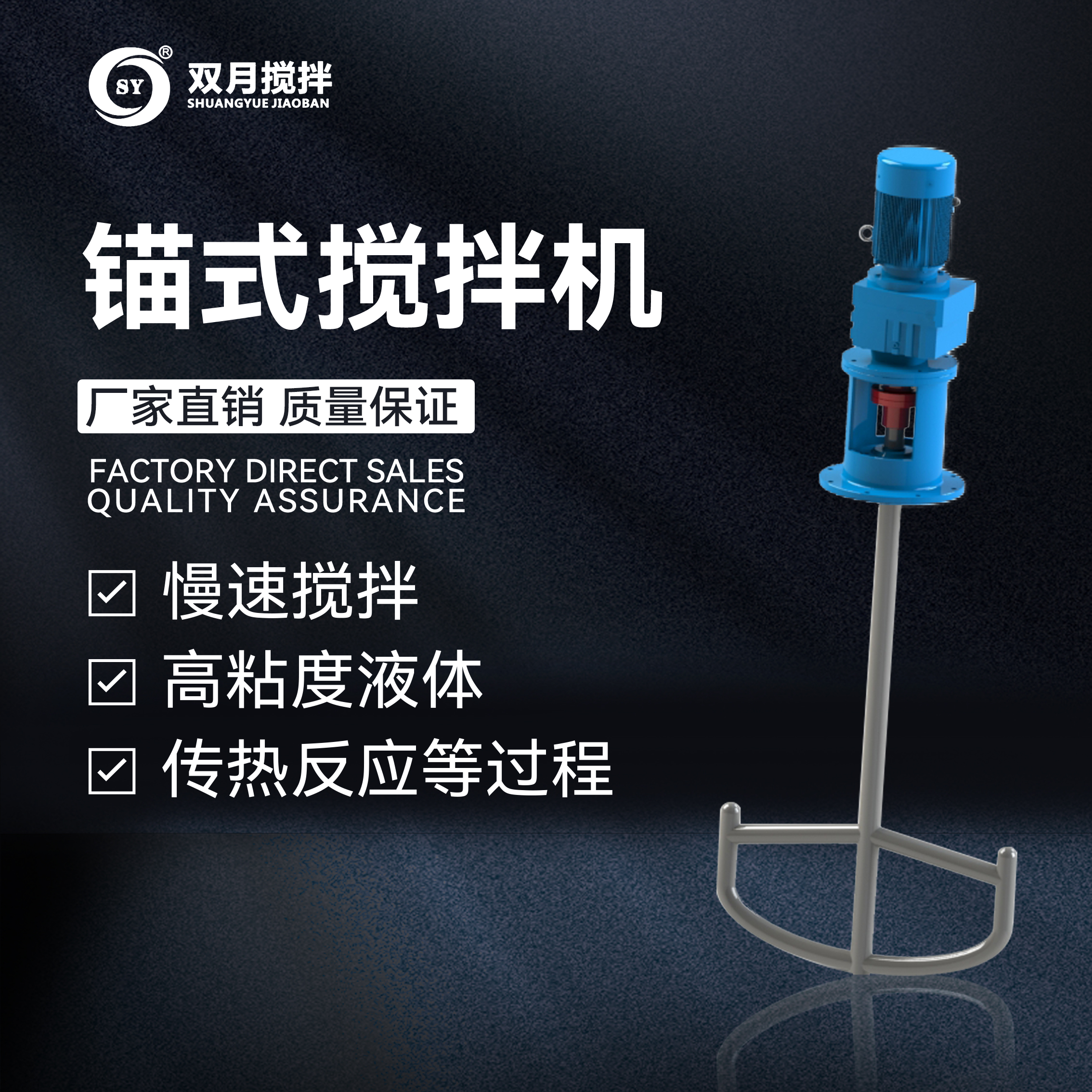 錨式攪拌機系列